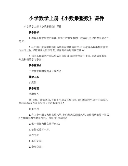 小学数学上册《小数乘整数》课件
