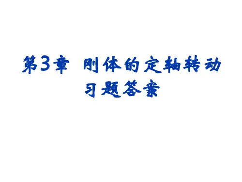 第3章 刚体的定轴转动 习题答案