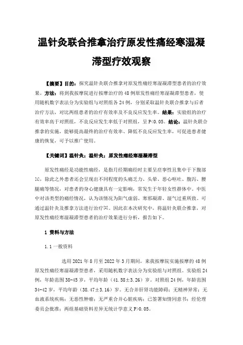 温针灸联合推拿治疗原发性痛经寒湿凝滞型疗效观察