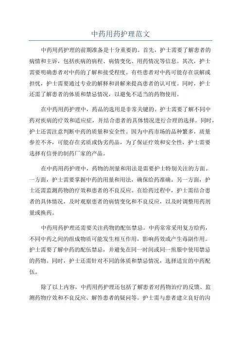 中药用药护理范文