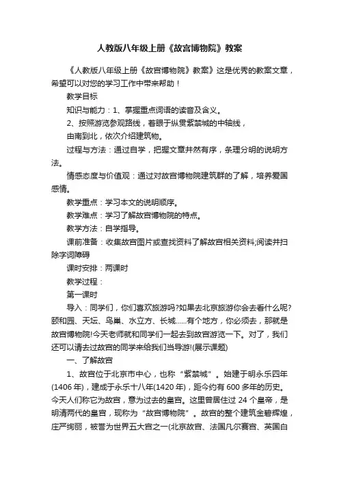 人教版八年级上册《故宫博物院》教案