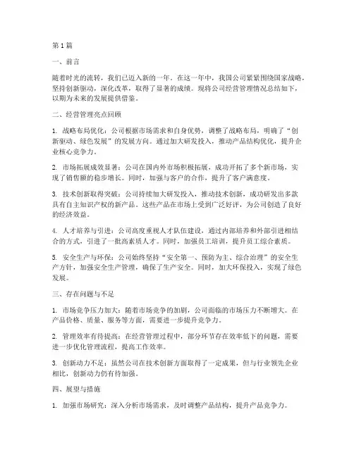年度总结公司经营管理(3篇)
