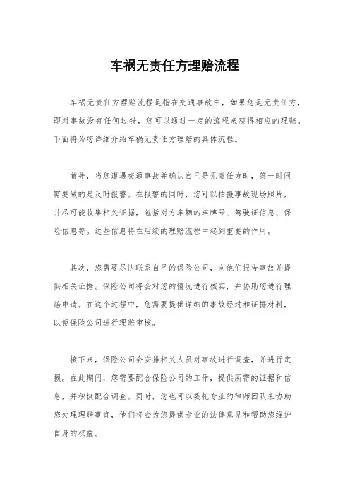 车祸无责任方理赔流程