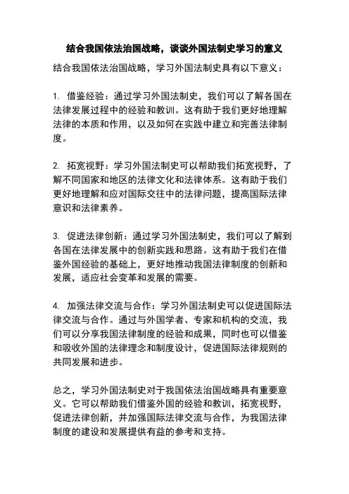 结合我国依法治国战略,谈谈外国法制史学习的意义