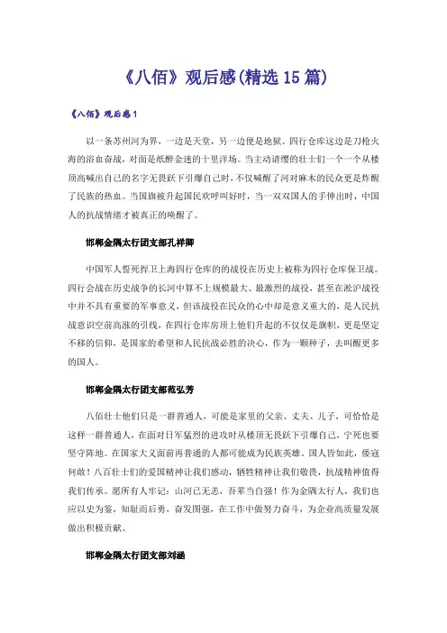 《八佰》观后感(精选15篇)