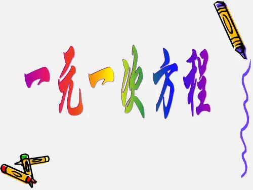 5.1 一元一次方程(1) 浙教版数学七年级上册课件