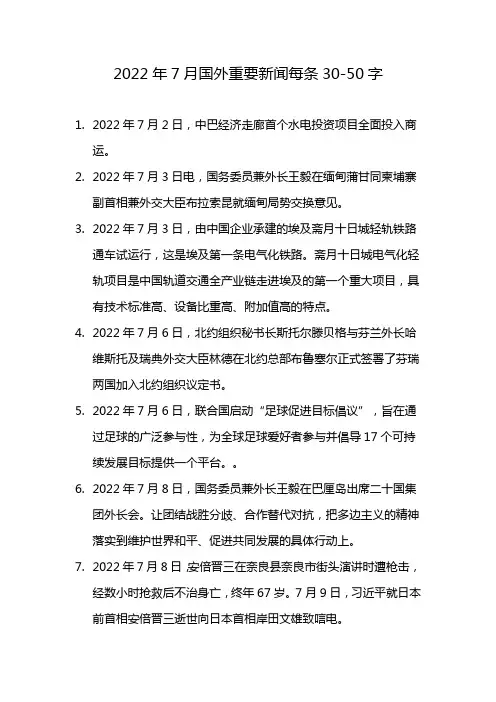 2022年7月国外重要新闻每条30-50字