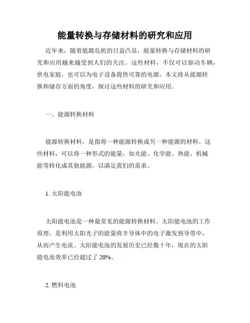 能量转换与存储材料的研究和应用