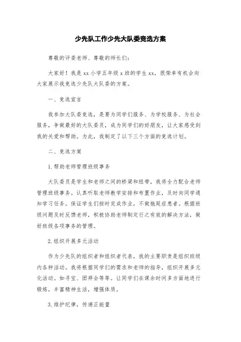 少先队工作少先大队委竞选方案