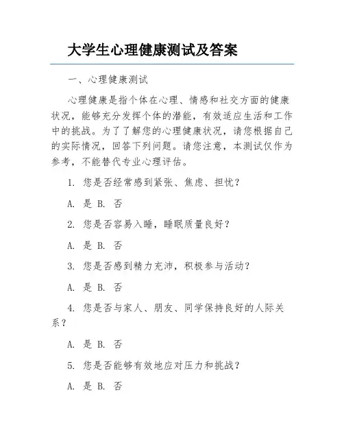大学生心理健康测试及答案