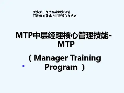 MTP中层经理核心管理技能提升讲义