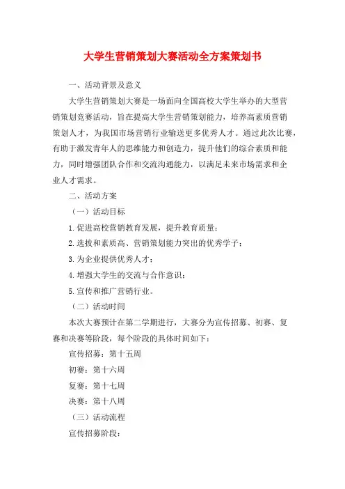 大学生营销策划大赛活动全方案策划书