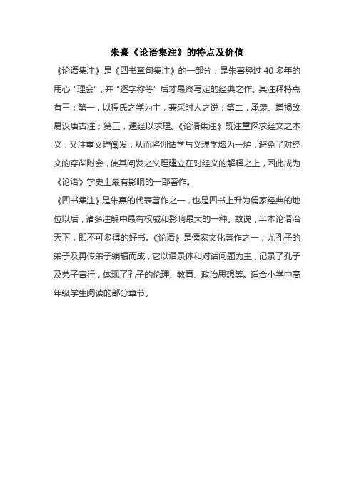朱熹《论语集注》的特点及价值