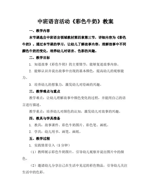 中班语言活动《彩色牛奶》教案