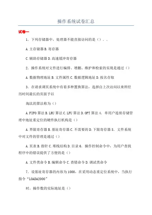 操作系统试卷汇总