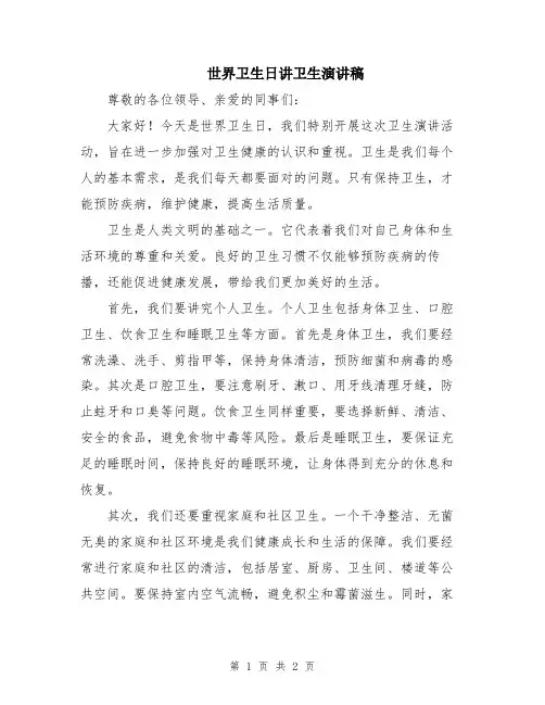 世界卫生日讲卫生演讲稿