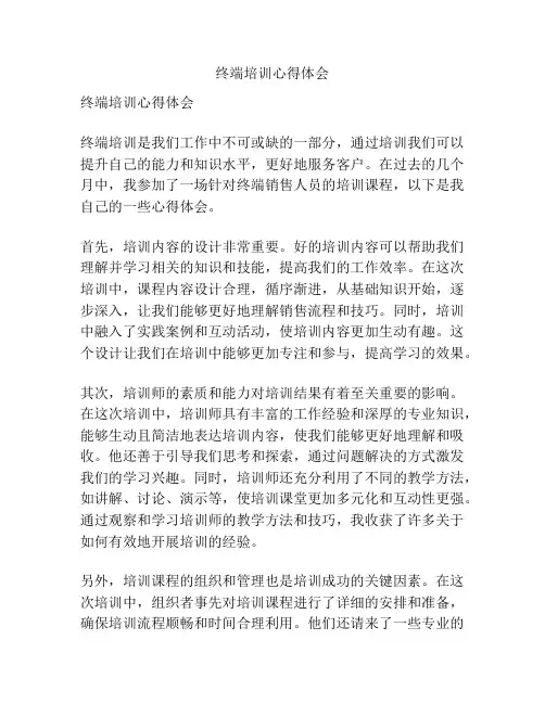 终端培训心得体会