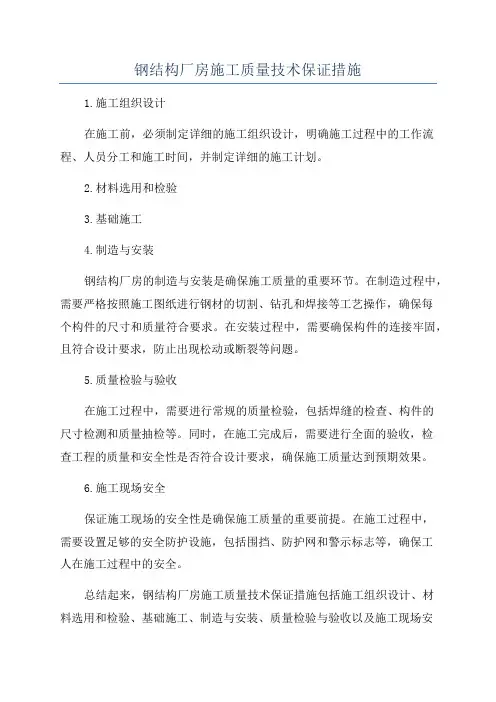 钢结构厂房施工质量技术保证措施