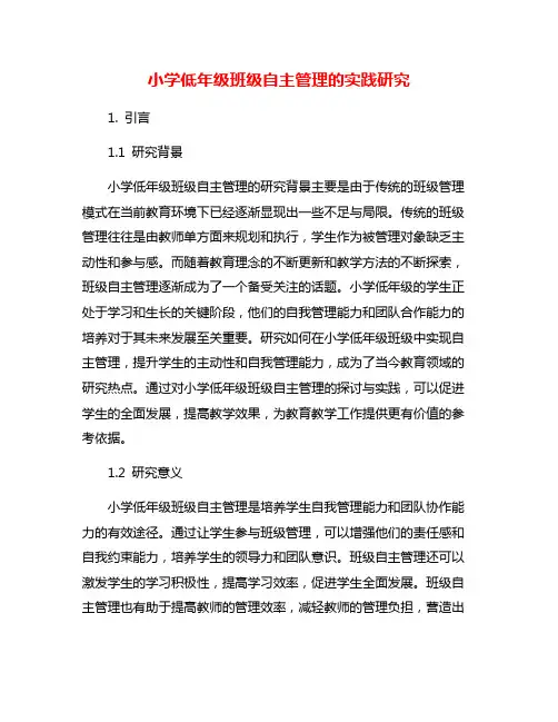 小学低年级班级自主管理的实践研究