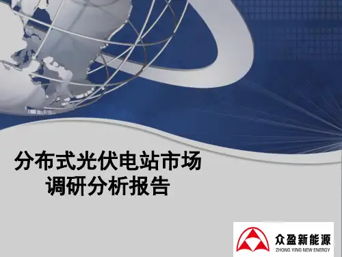 分布式光伏电站分析报告