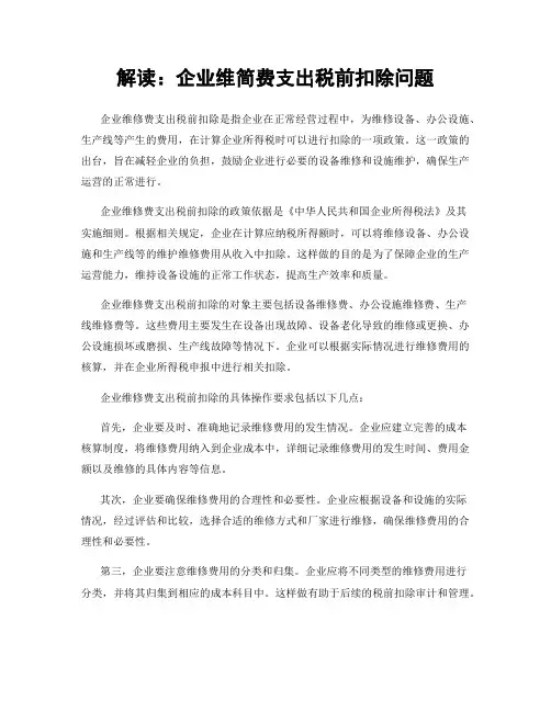 解读：企业维简费支出税前扣除问题