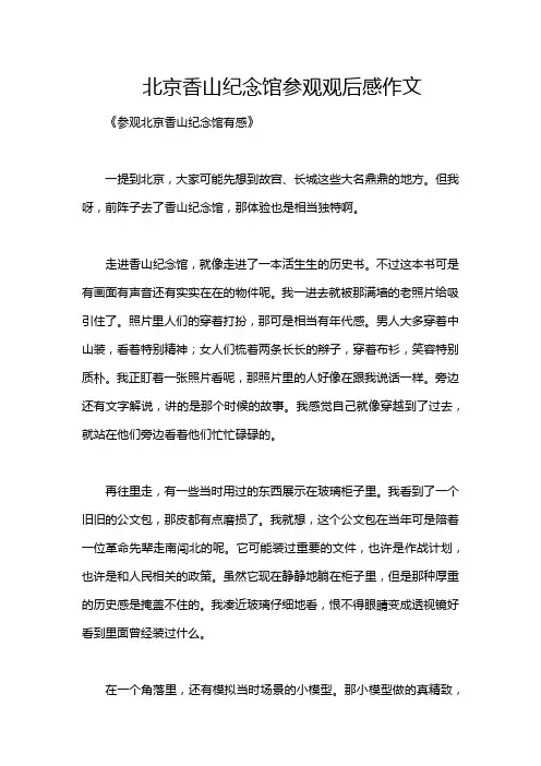 北京香山纪念馆参观观后感作文