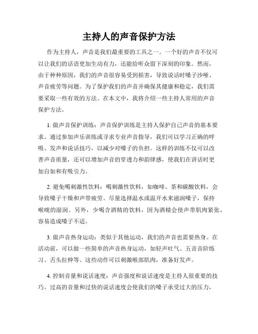 主持人的声音保护方法