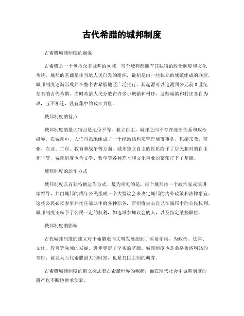 古代希腊的城邦制度