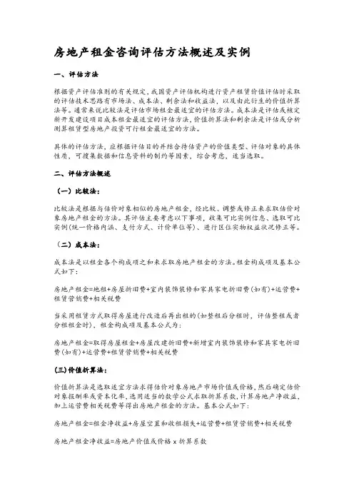 房地产租金咨询评估方法概述及实例
