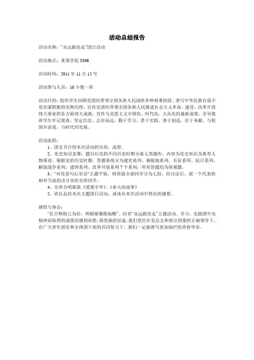 “永远跟党走”团日活动总结报告