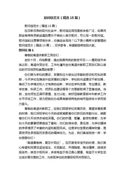 慰问信范文（精选15篇）