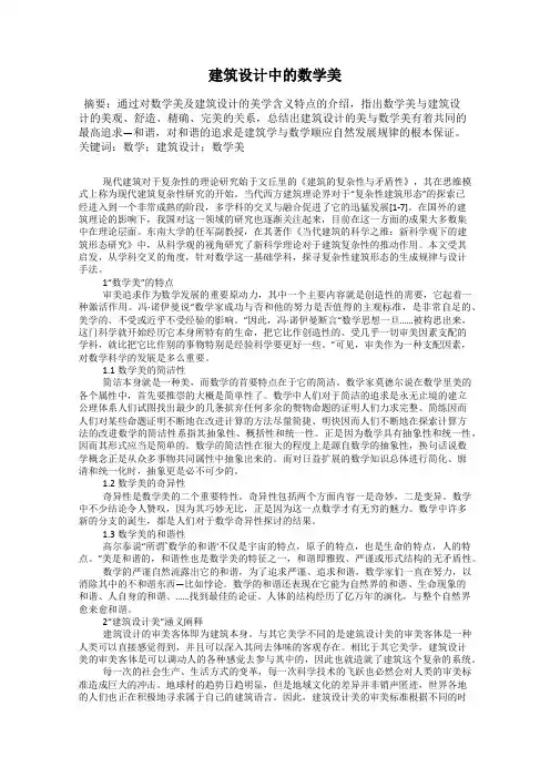 建筑设计中的数学美