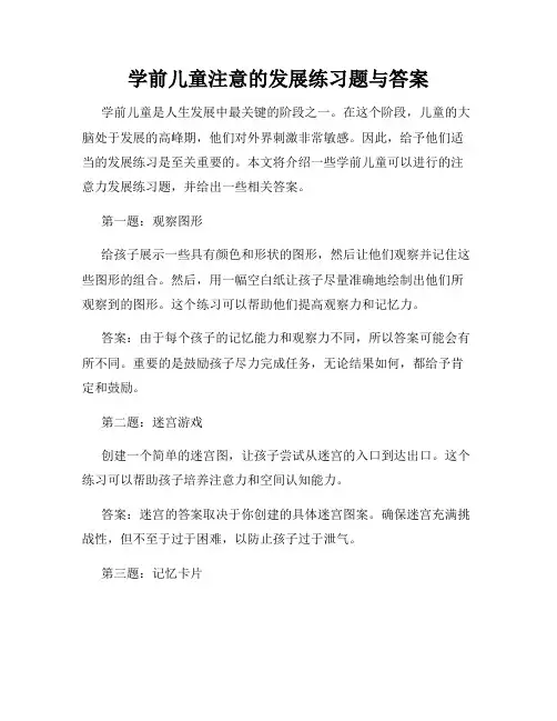 学前儿童注意的发展练习题与答案