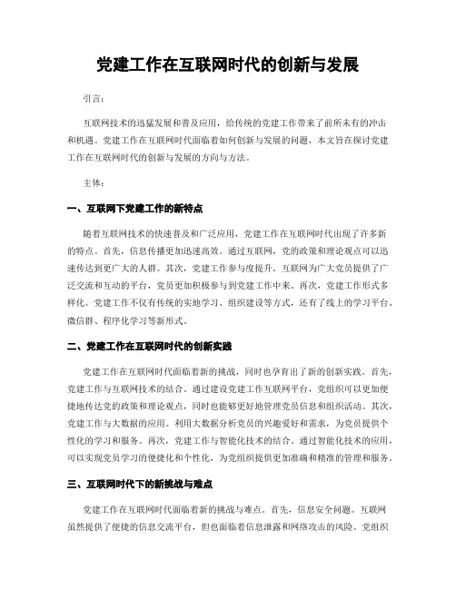 党建工作在互联网时代的创新与发展