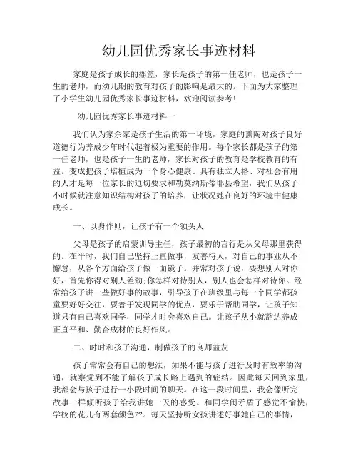 幼儿园优秀家长事迹材料