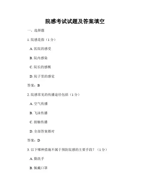 院感考试试题及答案填空