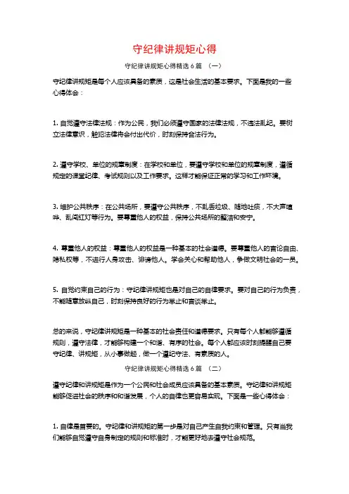 守纪律讲规矩心得6篇