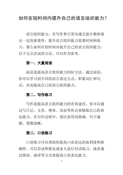 如何在短时间内提升自己的语言组织能力