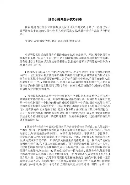 浅议小提琴左手技巧训练