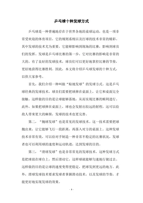 乒乓球十种发球方式