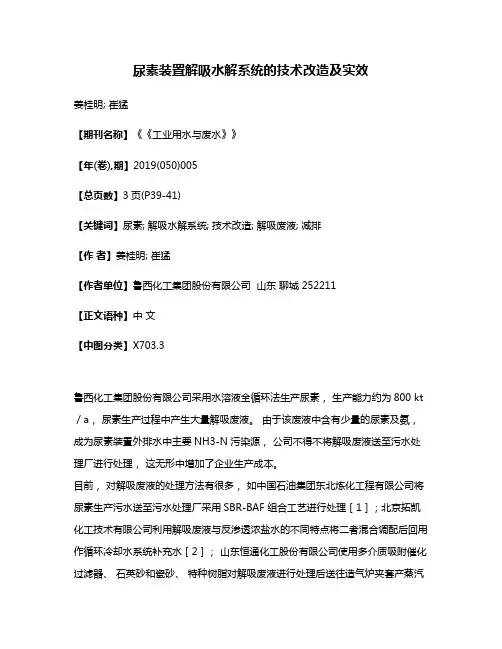 尿素装置解吸水解系统的技术改造及实效