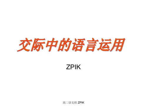 《交际中的语言运用》详解
