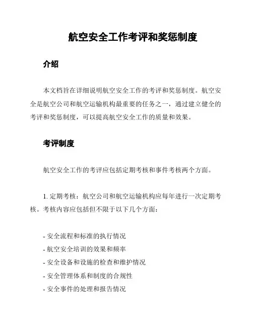 航空安全工作考评和奖惩制度