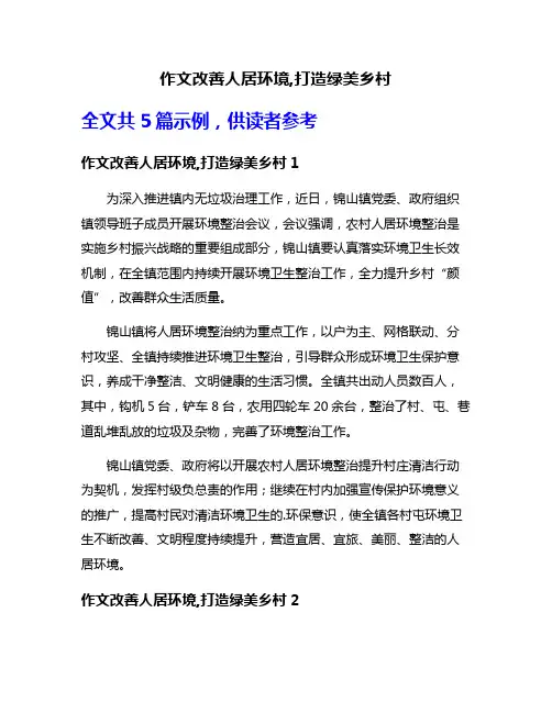 作文改善人居环境,打造绿美乡村