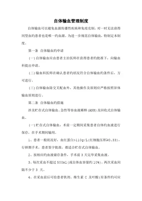 自体输血管理新版制度