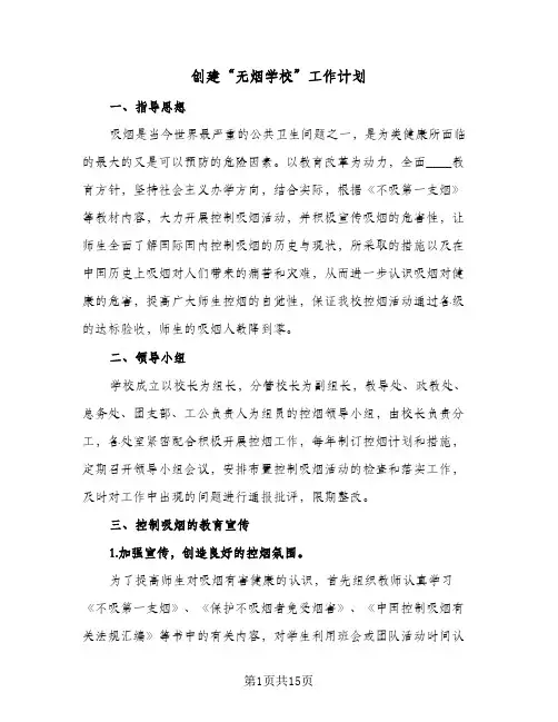 创建“无烟学校”工作计划（3篇）