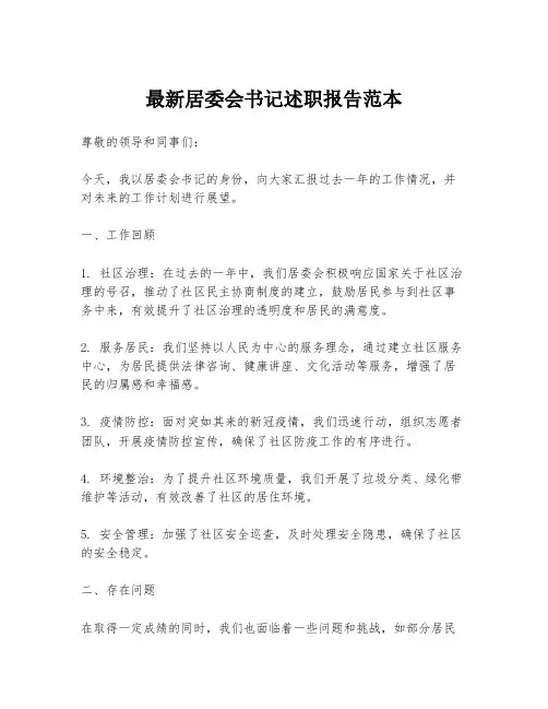 最新居委会书记述职报告范本