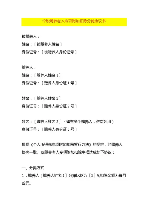 个税赡养老人专项附加扣除分摊协议书