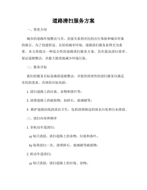 道路清扫服务方案