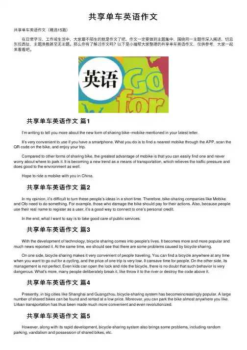 共享单车英语作文